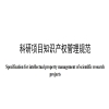 《科研項目知識產(chǎn)權(quán)管理規(guī)范》地方標準發(fā)布！ 
