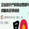 不止是培訓(xùn)，更是一次 “從執(zhí)行者到戰(zhàn)略伙伴” 的角色升級！ 企業(yè)知識產(chǎn)權(quán)商業(yè)思維務(wù)戰(zhàn)略高級研修斑 