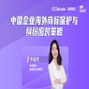 今日16:00直播！中國(guó)企業(yè)海外商標(biāo)保護(hù)與糾紛應(yīng)對(duì)策略 