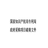 65萬余元！國知局專利局采購2025年度專利審查能力提升項目 