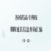 國知局發(fā)布《各國藥品專利權(quán)期限延長信息查詢匯編》第一篇！ 