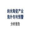 《納米陶瓷產業(yè)海外專利預警分析報告》全文發(fā)布！ 