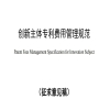 《創(chuàng)新主體專利費用管理規(guī)范》征求意見稿國家標(biāo)準(zhǔn)全文發(fā)布 