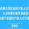報名倒計時！第五屆粵港澳大灣區(qū)知識產(chǎn)權人才發(fā)展大會暨新能源產(chǎn)業(yè)知識產(chǎn)權人才交流沙龍【珠海站】來了 