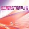 倒計(jì)時(shí)！2025長(zhǎng)三角知識(shí)產(chǎn)權(quán)青年才俊評(píng)選，誠(chéng)邀您加入 