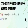 與您約定北京相見，速來報名！企業(yè)知識產(chǎn)權(quán)商業(yè)戰(zhàn)略研修班（北京站），錯過再等一年！ 