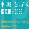 知識產(chǎn)權賦能城市競爭力，中國城市知識產(chǎn)權指數(shù)報告（2025）在京發(fā)布 