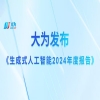 中國生成式AI專利領跑全球！大為發(fā)布由AI生成的《生成式人工智能2024年度報告》 