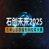 石創(chuàng)未來2025｜面向京津冀首屆“石景山區(qū)專利檢索大賽”馬上開啟！ 