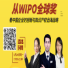 直播預(yù)告 | 從WIPO全球獎(jiǎng)，看中國(guó)企業(yè)的創(chuàng)新與知識(shí)產(chǎn)權(quán)出海戰(zhàn)略 