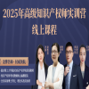 課程正式上線！2025年高級(jí)知識(shí)產(chǎn)權(quán)師實(shí)訓(xùn)營(yíng)線上課程 