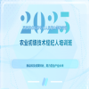 開始報名！2025國家技術(shù)轉(zhuǎn)移專業(yè)人員能力等級培訓(xùn)農(nóng)業(yè)初級技術(shù)經(jīng)紀人培訓(xùn)班 