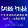 品牌出海 智鏈未來｜企業(yè)海外商標保護與維權策略研討會暨2025年INTA年會預熱招待酒會 