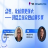 周四10:00直播！眾包，讓檢索更強(qiáng)大——對(duì)話全球眾包檢索專家 