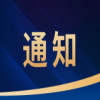 關(guān)于舉辦“2025中國?山東新質(zhì)生產(chǎn)力高價值專利轉(zhuǎn)化運用大賽”的通知 
