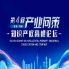 “破局.共贏”—產(chǎn)業(yè)問策知識產(chǎn)權(quán)高峰論壇誠邀全球合作伙伴共襄盛舉！ 