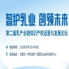智護(hù)乳業(yè) 創(chuàng)領(lǐng)未來(lái)｜第二屆乳產(chǎn)業(yè)鏈知識(shí)產(chǎn)權(quán)運(yùn)營(yíng)與發(fā)展論壇通知 