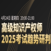 倒計時！高級知識產(chǎn)權師獨家教輔重磅上線，名師直播帶學，速約！ 