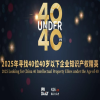 精進致遠！尋找2025年“40位40歲以下企業(yè)知識產(chǎn)權(quán)精英”活動正式啟動 