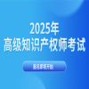 報名中！2025年高級知識產(chǎn)權(quán)師考試已開啟報名通道 