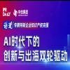 4·26 | 創(chuàng)新深一度，解碼“小巨人”：企業(yè)出海，借AI之力打造知識產(chǎn)權(quán)“利刃” 