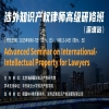 定了！第二屆涉外知識(shí)產(chǎn)權(quán)律師高級(jí)研修班來(lái)了 