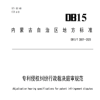 《專利侵權(quán)糾紛行政裁決庭審規(guī)范》地方標準實施！ 