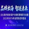 倒計(jì)時(shí)1天｜企業(yè)海外商標(biāo)保護(hù)與維權(quán)策略研討會(huì)暨2025年INTA年會(huì)預(yù)熱招待酒會(huì) 