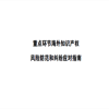 《重點環(huán)節(jié)海外知識產(chǎn)權風險防范和糾紛應對指南》上線北京市海外知識產(chǎn)權公共服務信息庫 