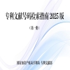 一文讀懂《專利文獻(xiàn)號(hào)碼檢索指南2025版》！ 