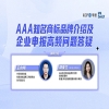 今日下午14:30直播！AAA知名商標(biāo)品牌介紹及企業(yè)申報(bào)高頻問題答疑 