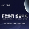 開放協(xié)同 智啟未來｜寧德時代2025年度知識產(chǎn)權(quán)生態(tài)大會邀您參加！ 