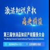 激活知識(shí)產(chǎn)權(quán)商業(yè)價(jià)值 | 第三屆快消品知識(shí)產(chǎn)權(quán)服務(wù)大會(huì)邀您參加！ 