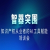 倒計時！AI+知識產(chǎn)權實戰(zhàn)指南，4月18日邀您共啟轉(zhuǎn)型新局 