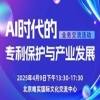 “AI時(shí)代的專利保護(hù)與產(chǎn)業(yè)發(fā)展”業(yè)務(wù)交流活動火熱報(bào)名中 