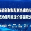報(bào)名中！廣東省新材料專利池戰(zhàn)略構(gòu)建、生態(tài)協(xié)同與全球價(jià)值突圍沙龍，期待您的參與 
