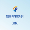 《美國知識產(chǎn)權(quán)實務(wù)指引（商標(biāo)）》全文發(fā)布！ 