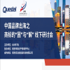 「誠邀參會(huì)」中國品牌出海之商標(biāo)的“困”與“解” 研討會(huì)，共話品牌出海商標(biāo)熱點(diǎn)！ 