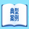 2024年度中外企業(yè)知識(shí)產(chǎn)權(quán)維護(hù)典型案例發(fā)布！ 