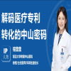 IP人物 | 程蕾蕾：解碼醫(yī)療專利轉(zhuǎn)化的中山密碼 