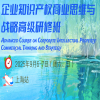IPBP 系列課程 | 企業(yè)知識(shí)產(chǎn)權(quán)商業(yè)思維與戰(zhàn)略高級(jí)研修班【上海站】火熱招生中，席位有限，錯(cuò)過(guò)再等一年！ 