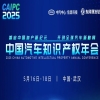 智啟中國知產(chǎn)新紀(jì)元 開創(chuàng)全球汽車新格局 | 中國汽車知識產(chǎn)權(quán)年會邀您參加！ 