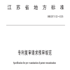《專利復(fù)審請求預(yù)審規(guī)范》地方標(biāo)準(zhǔn)全文發(fā)布！ 