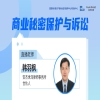 周三15:00直播！商業(yè)秘密保護(hù)與訴訟 