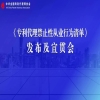 禁止這20條行為！《專利代理禁止性從業(yè)行為清單》全文發(fā)布 | 附解讀 