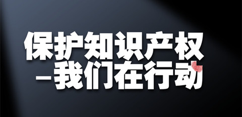 “知識產(chǎn)權(quán)強(qiáng)國”強(qiáng)在哪？專家認(rèn)為應(yīng)具備4個特征