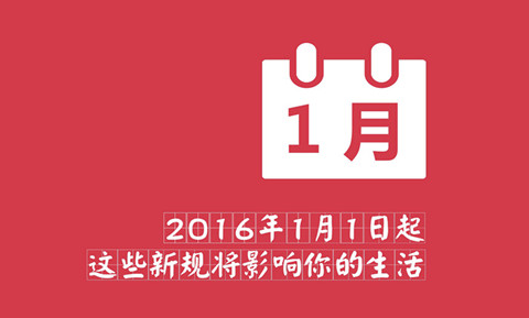 【盤點】2016年1月起，這些新規(guī)將影響你我的生活