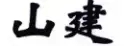 商評(píng)委張?jiān)旅穼?|	企業(yè)需要把商號(hào)注冊(cè)為商標(biāo)嗎？