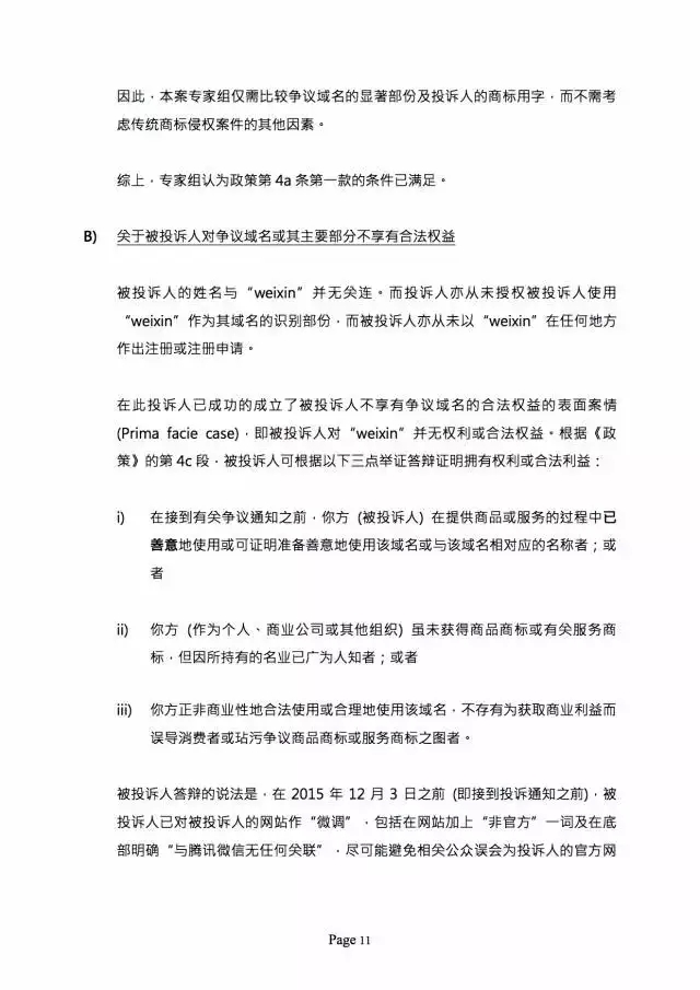 3000萬打水漂，weixin.com域名被騰訊奪回？（附仲裁全文）