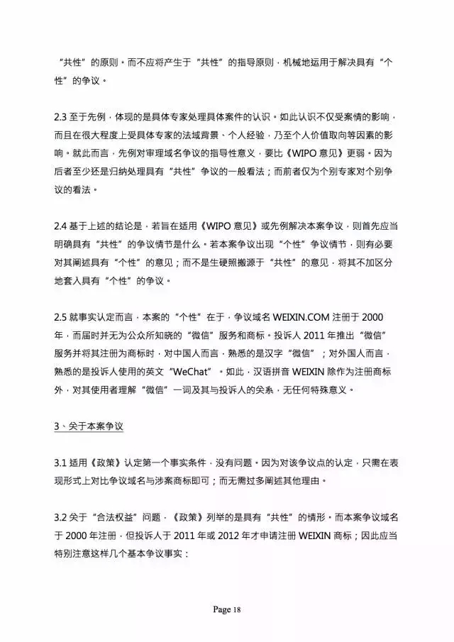 3000萬打水漂，weixin.com域名被騰訊奪回？（附仲裁全文）